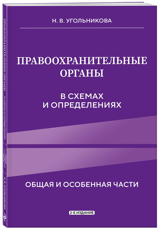 Эксмо Н. В. Угольникова "Правоохранительные органы в схемах и определениях. 2-е издание" 450415 978-5-04-198918-7 