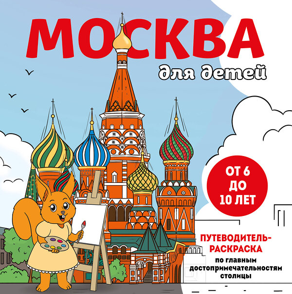 Эксмо "Москва для детей. Путеводитель-раскраска по главным достопримечательностям столицы (от 6 до 10 лет)" 450417 978-5-04-199065-7 