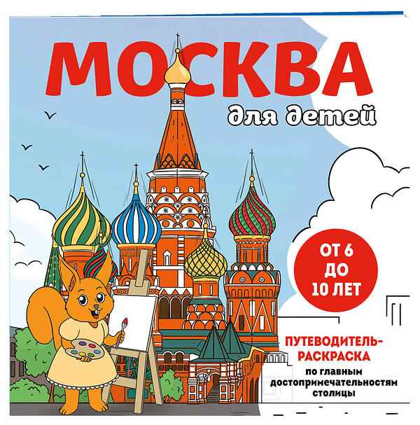 Эксмо "Москва для детей. Путеводитель-раскраска по главным достопримечательностям столицы (от 6 до 10 лет)" 450417 978-5-04-199065-7 