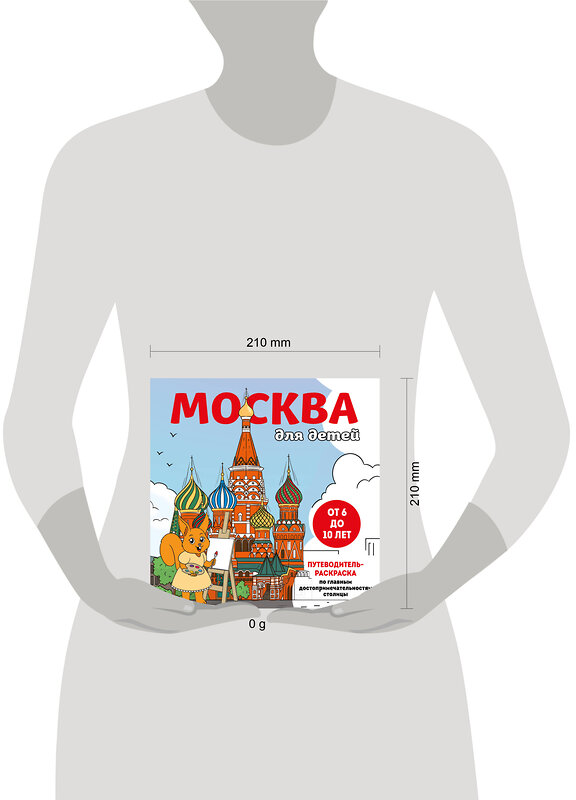 Эксмо "Москва для детей. Путеводитель-раскраска по главным достопримечательностям столицы (от 6 до 10 лет)" 450417 978-5-04-199065-7 