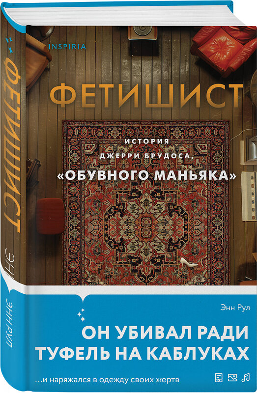 Эксмо Энн Рул "Фетишист. История Джерри Брудоса, «обувного маньяка»" 450418 978-5-04-199054-1 