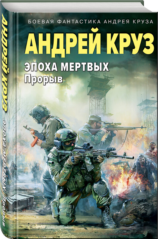 Эксмо Андрей Круз "Эпоха Мертвых. Прорыв" 450425 978-5-04-199604-8 