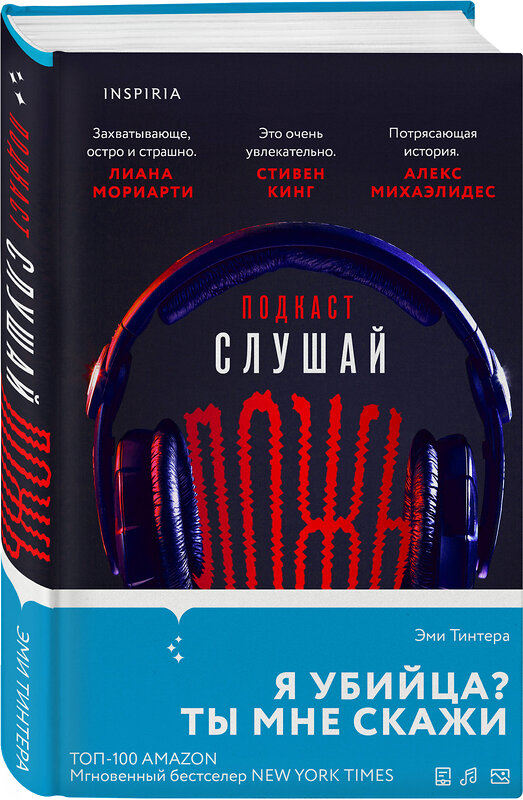 Эксмо Эми Тинтера "Подкаст «Слушай ложь»" 450430 978-5-04-199845-5 