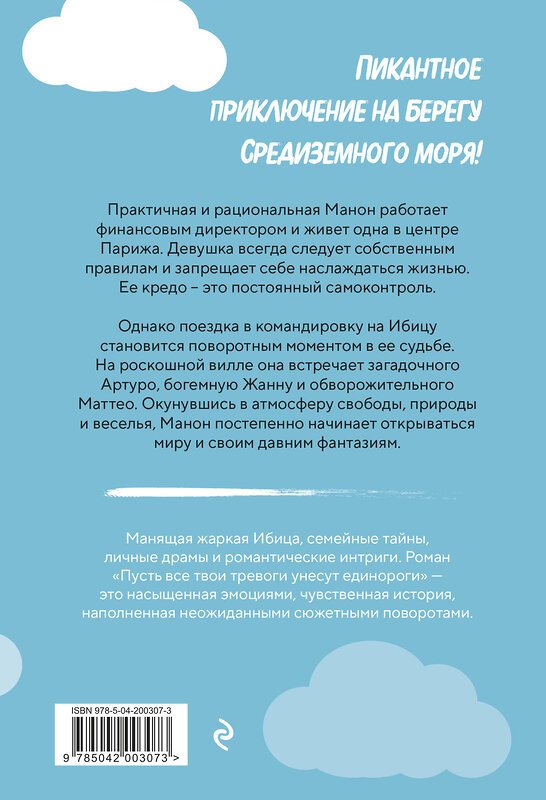 Эксмо Мелоди Миллер "Пусть все твои тревоги унесут единороги" 450448 978-5-04-200307-3 