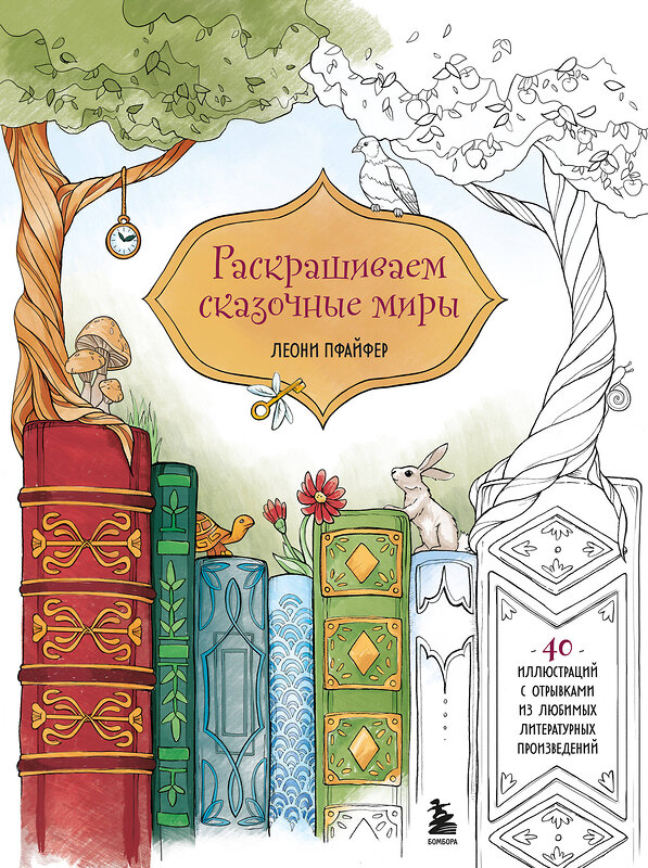 Эксмо Леони Пфайфер "Раскрашиваем сказочные миры. 40 иллюстраций с отрывками из книг" 450458 978-5-04-200809-2 