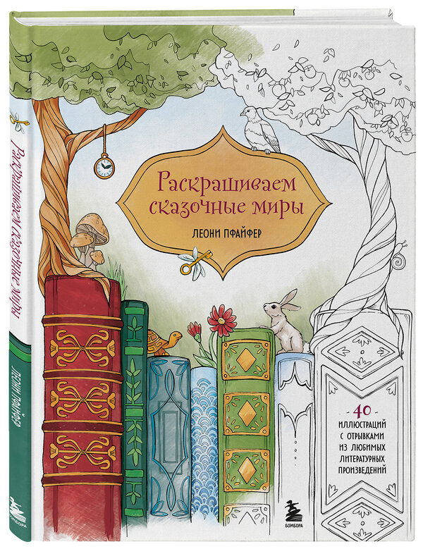 Эксмо Леони Пфайфер "Раскрашиваем сказочные миры. 40 иллюстраций с отрывками из книг" 450458 978-5-04-200809-2 