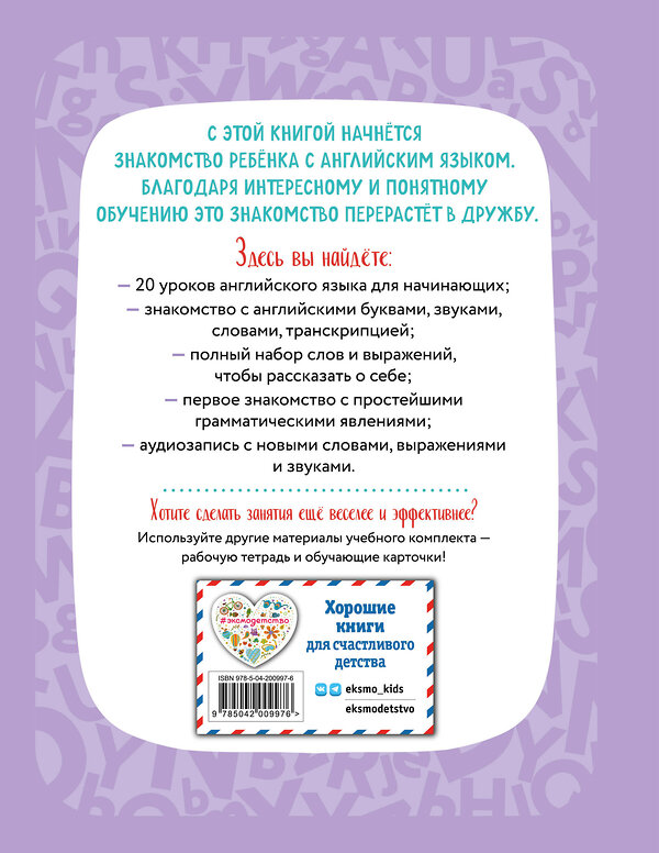 Эксмо И. А. Шишкова "Английский для дошкольников (+ аудиозапись по QR-коду)" 450463 978-5-04-200997-6 