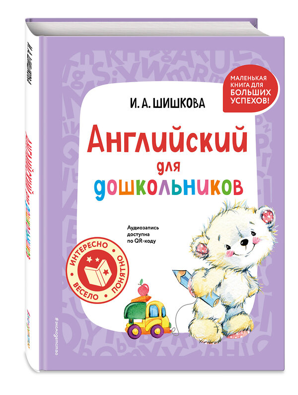 Эксмо И. А. Шишкова "Английский для дошкольников (+ аудиозапись по QR-коду)" 450463 978-5-04-200997-6 