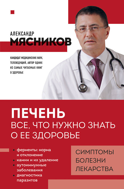 Эксмо Александр Мясников "Печень. Все, что нужно знать о ее здоровье" 450466 978-5-04-201114-6 