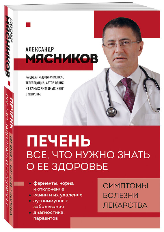 Эксмо Александр Мясников "Печень. Все, что нужно знать о ее здоровье" 450466 978-5-04-201114-6 