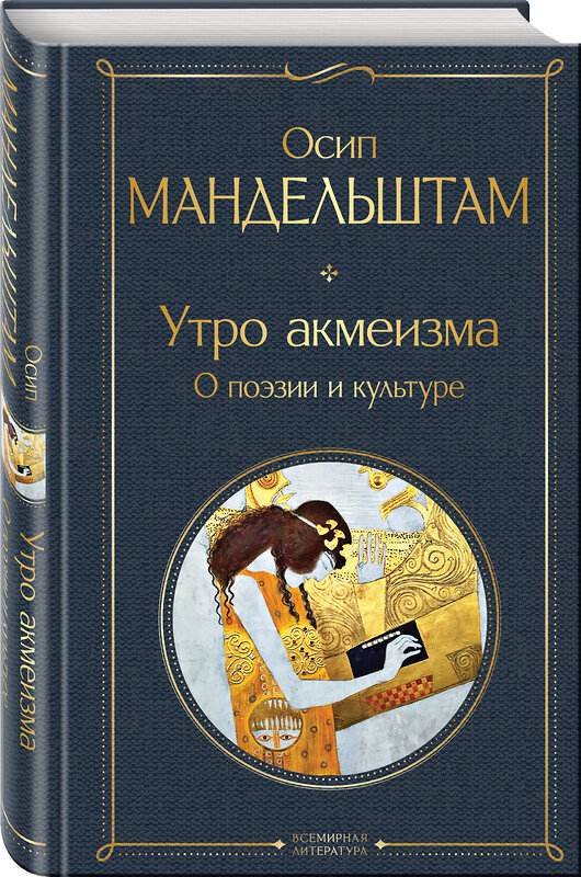 Эксмо Осип Мандельштам "Утро акмеизма. О поэзии и культуре" 450467 978-5-04-201099-6 