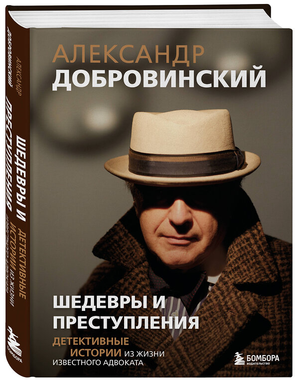 Эксмо Александр Добровинский "Шедевры и преступления. Детективные истории из жизни известного адвоката" 450471 978-5-04-201137-5 