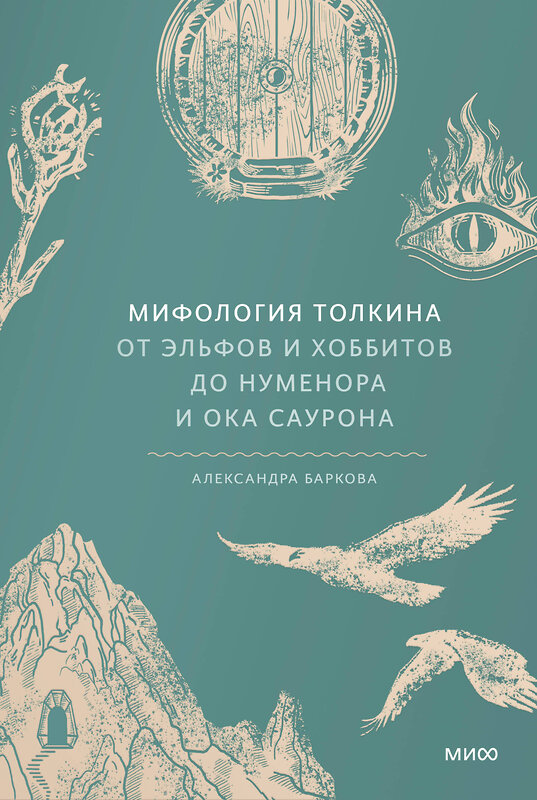 Эксмо Александра Баркова "Мифология Толкина. От эльфов и хоббитов до Нуменора и Ока Саурона" 450472 978-5-00214-679-6 