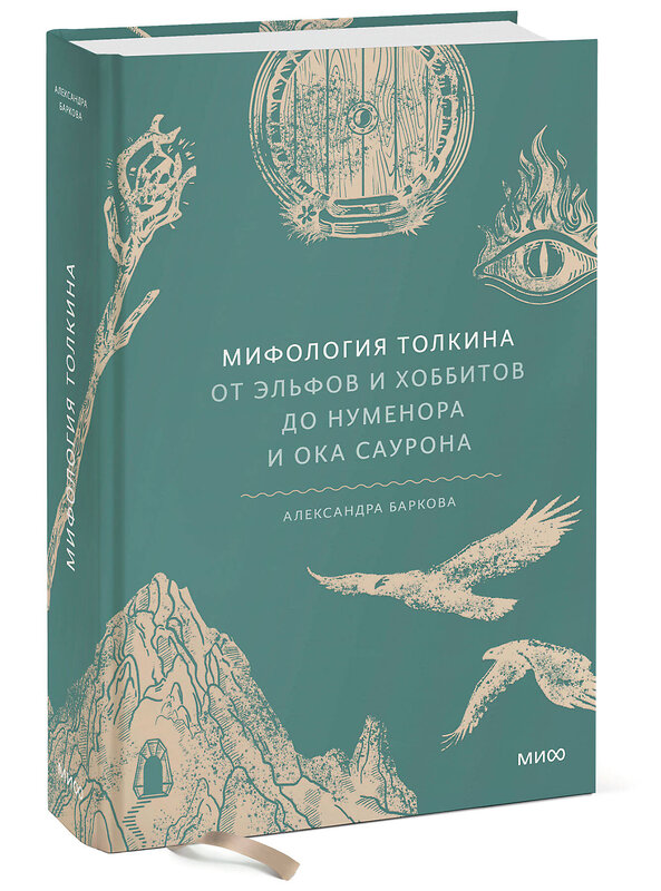 Эксмо Александра Баркова "Мифология Толкина. От эльфов и хоббитов до Нуменора и Ока Саурона" 450472 978-5-00214-679-6 