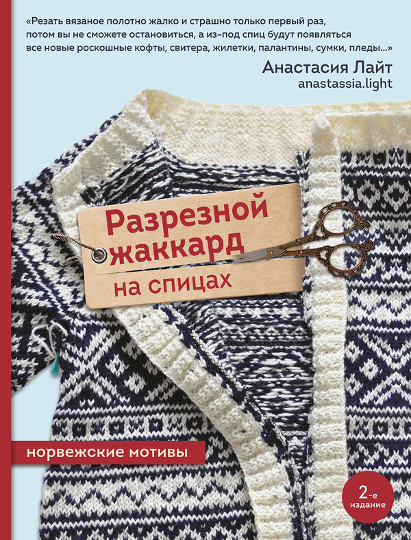 Эксмо Анастасия Лайт "Разрезной жаккард на спицах. Норвежские мотивы" 450487 978-5-04-198695-7 