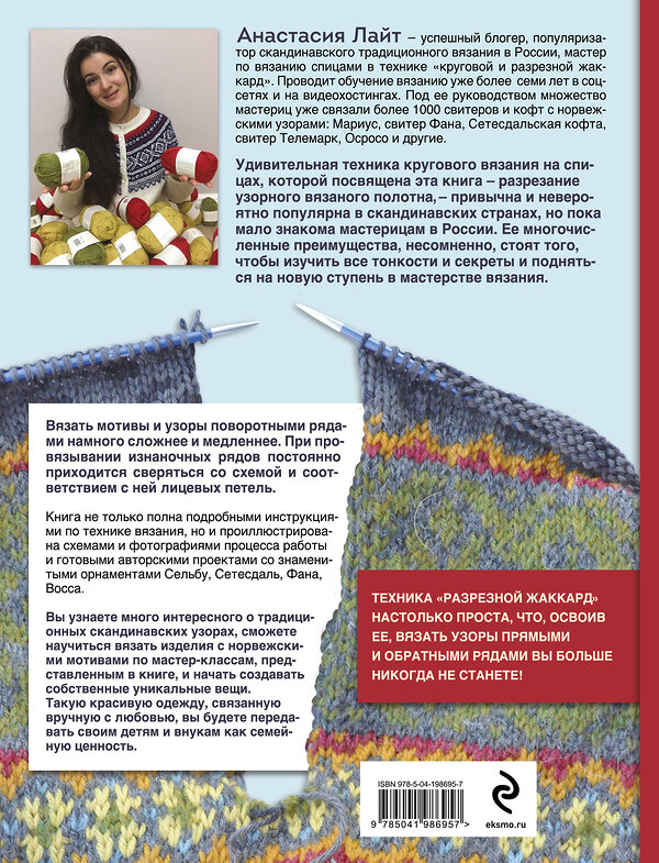 Эксмо Анастасия Лайт "Разрезной жаккард на спицах. Норвежские мотивы" 450487 978-5-04-198695-7 