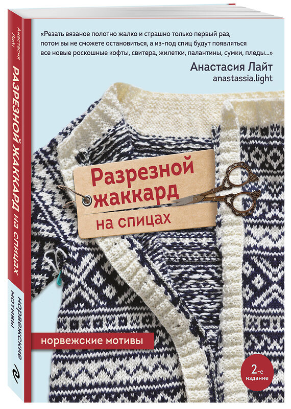 Эксмо Анастасия Лайт "Разрезной жаккард на спицах. Норвежские мотивы" 450487 978-5-04-198695-7 