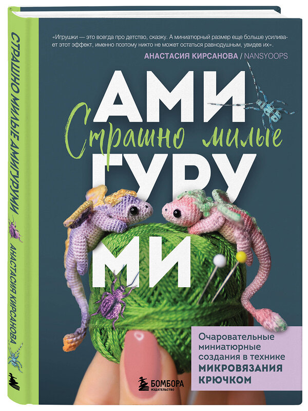 Эксмо Анастасия Кирсанова "Страшно милые амигуруми. Очаровательные миниатюрные создания в технике микровязания крючком" 450498 978-5-04-201706-3 