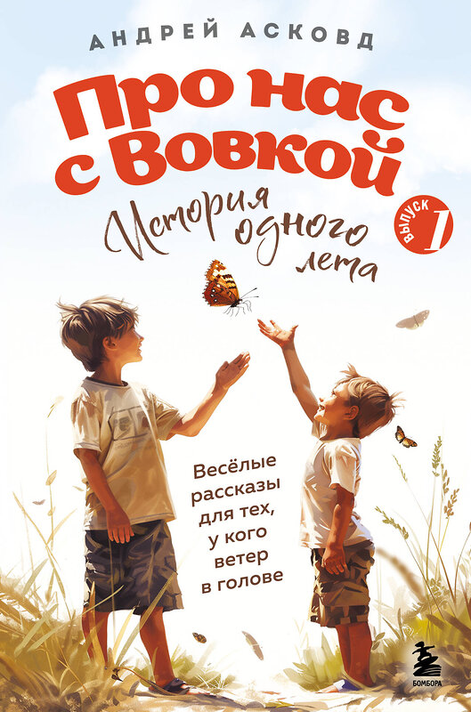 Эксмо Андрей Асковд "Про нас с Вовкой. История одного лета. Выпуск № 1 для детей" 450499 978-5-04-201700-1 