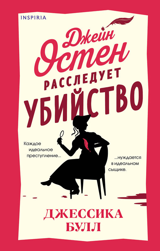 Эксмо Джессика Булл "Джейн Остен расследует убийство" 450504 978-5-04-202112-1 