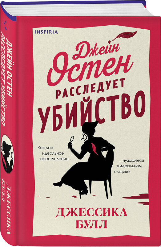 Эксмо Джессика Булл "Джейн Остен расследует убийство" 450504 978-5-04-202112-1 