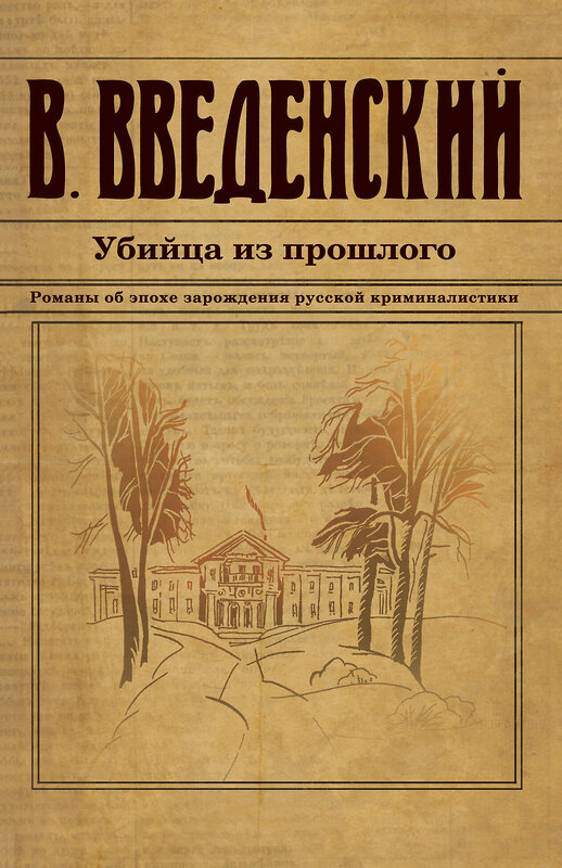 Эксмо Валерий Введенский "Убийца из прошлого" 450508 978-5-04-202009-4 