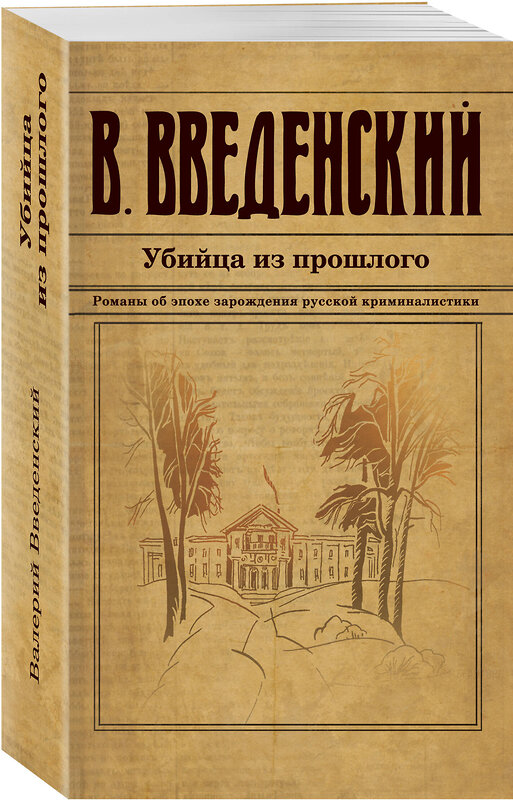 Эксмо Валерий Введенский "Убийца из прошлого" 450508 978-5-04-202009-4 