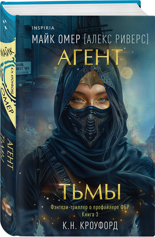 Эксмо К. Н. Кроуфорд, Алекс Риверс "Агент тьмы (#3)" 450515 978-5-04-202010-0 