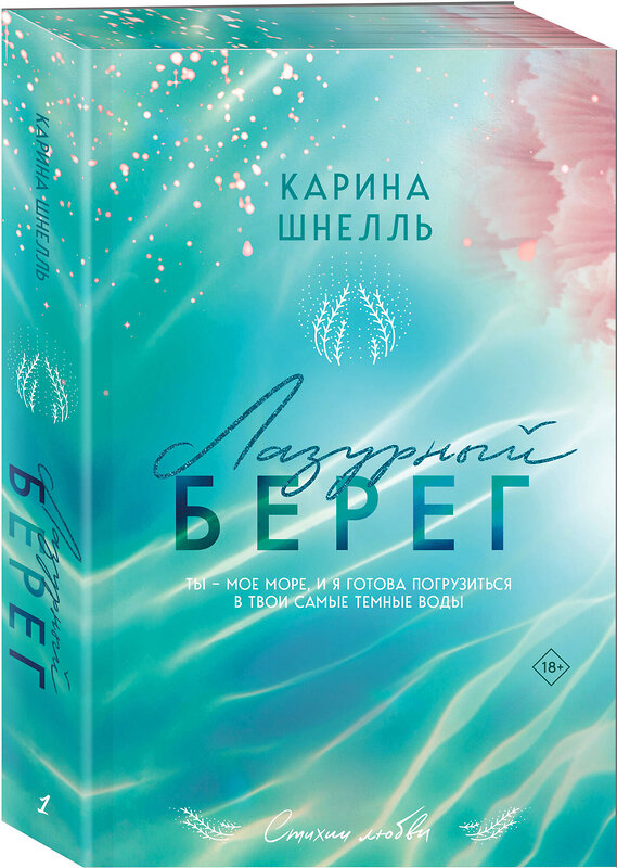 Эксмо Карина Шнелль "Лазурный Берег" 450517 978-5-04-203718-4 