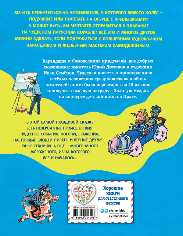 Эксмо Юрий Дружков "Приключения Карандаша и Самоделкина (ил. И. Семёнова)" 450521 978-5-04-201420-8 