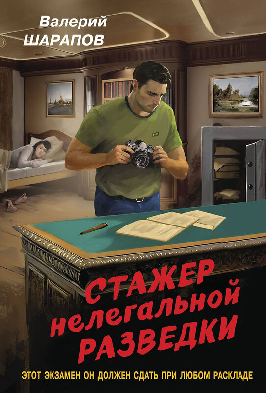 Эксмо Валерий Шарапов "Стажер нелегальной разведки" 450523 978-5-04-202068-1 