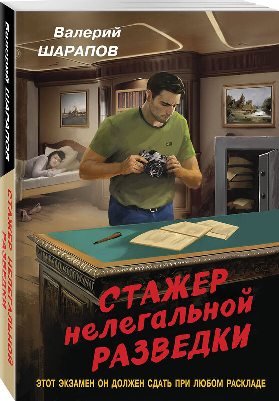 Эксмо Валерий Шарапов "Стажер нелегальной разведки" 450523 978-5-04-202068-1 