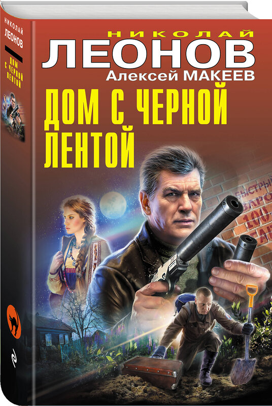 Эксмо Николай Леонов, Алексей Макеев "Дом с черной лентой" 450528 978-5-04-202027-8 