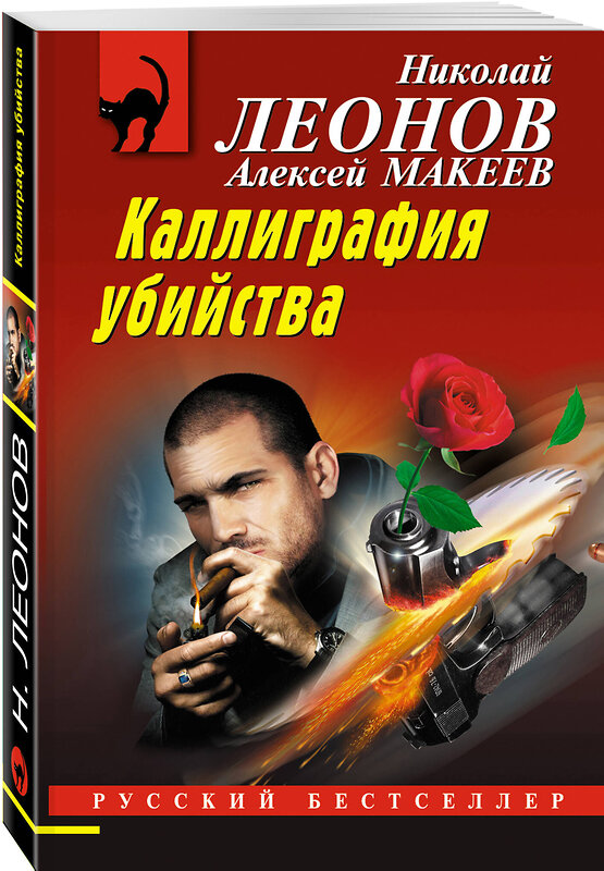 Эксмо Николай Леонов, Алексей Макеев "Каллиграфия убийства" 450539 978-5-04-202171-8 