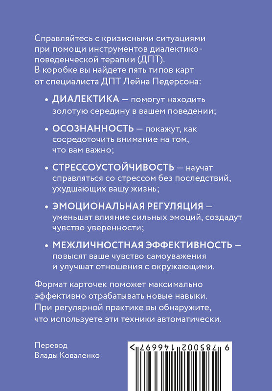 Эксмо Лейн Педерсон "ДПТ-карты. 101 упражнение, чтобы переживать кризисы, регулировать эмоции и преодолевать эмоциональную боль" 450540 978-5-00214-669-7 