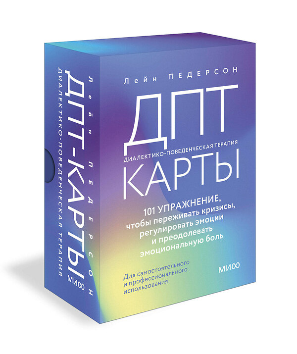 Эксмо Лейн Педерсон "ДПТ-карты. 101 упражнение, чтобы переживать кризисы, регулировать эмоции и преодолевать эмоциональную боль" 450540 978-5-00214-669-7 