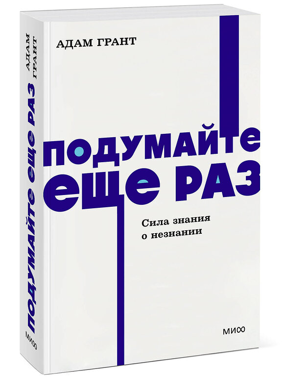 Эксмо Адам Грант "Подумайте еще раз. Сила знания о незнании. NEON Pocketbooks" 450542 978-5-00214-763-2 