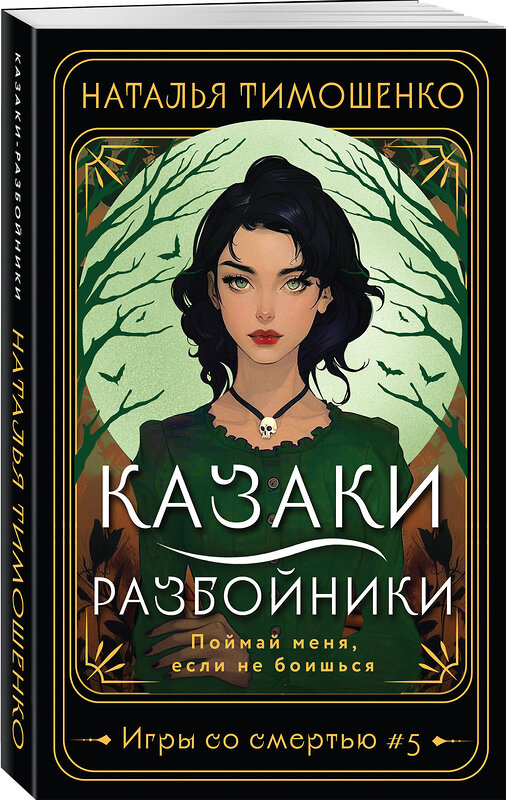 Эксмо Наталья Тимошенко "Казаки-разбойники" 450545 978-5-04-202203-6 