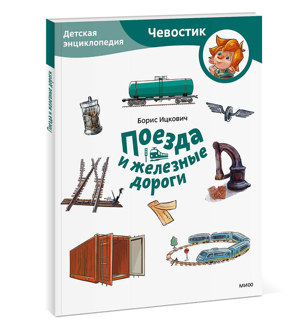 Эксмо Борис Ицкович "Поезда и железные дороги. Детская энциклопедия (Чевостик) (Paperback)" 450546 978-5-00214-655-0 