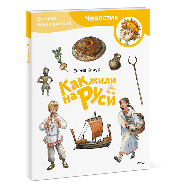 Эксмо Елена Качур. По мотивам произведения Н. Манушкиной "Как жили на Руси. Детская энциклопедия (Чевостик) (Paperback)" 450550 978-5-00214-657-4 