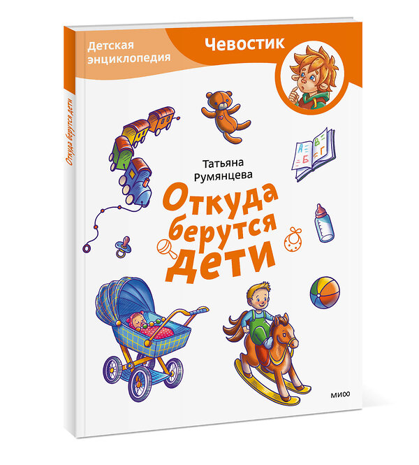 Эксмо Татьяна Румянцева "Откуда берутся дети. Детская энциклопедия (Чевостик) (Paperback)" 450551 978-5-00214-654-3 