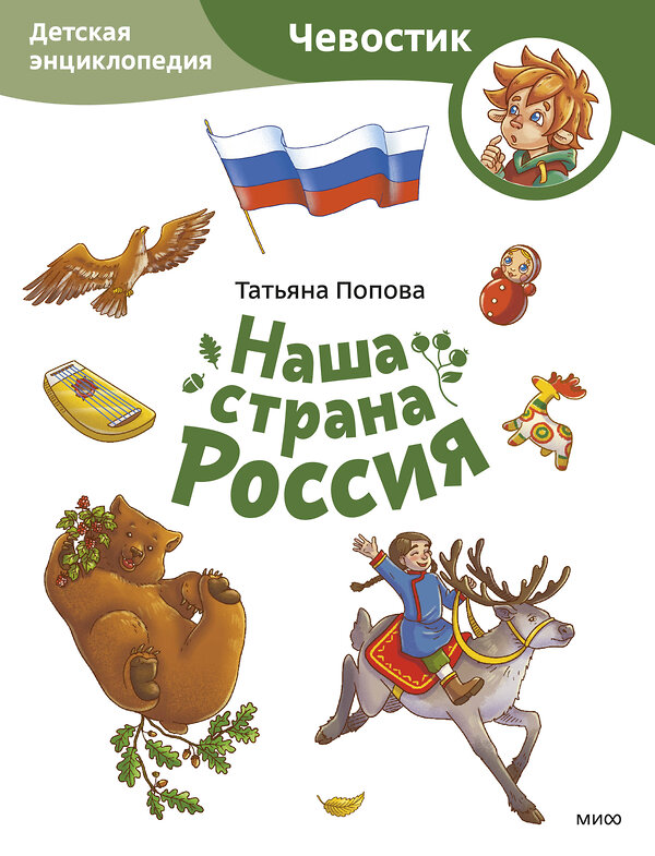 Эксмо Татьяна Попова "Наша страна Россия. Детская энциклопедия (Чевостик) (Paperback)" 450555 978-5-00214-658-1 