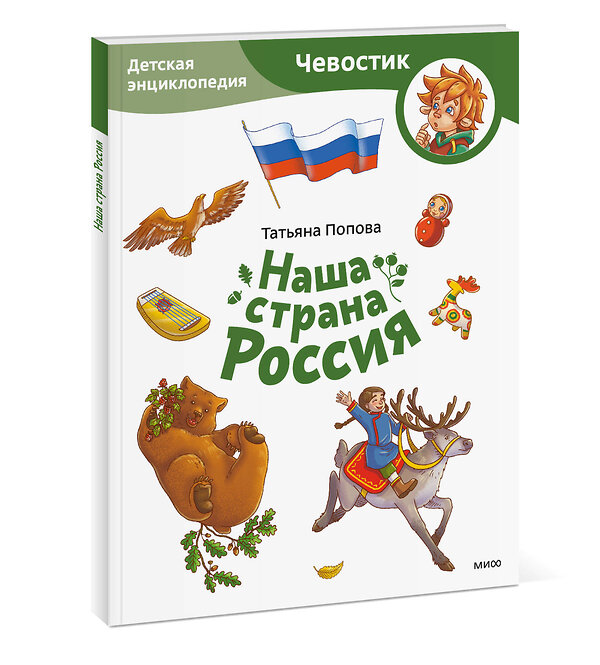 Эксмо Татьяна Попова "Наша страна Россия. Детская энциклопедия (Чевостик) (Paperback)" 450555 978-5-00214-658-1 