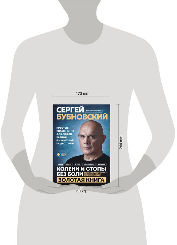 Эксмо Сергей Бубновский "Колени и стопы без боли. Как сохранить и восстановить подвижность суставов в домашних условиях" 450557 978-5-04-202401-6 