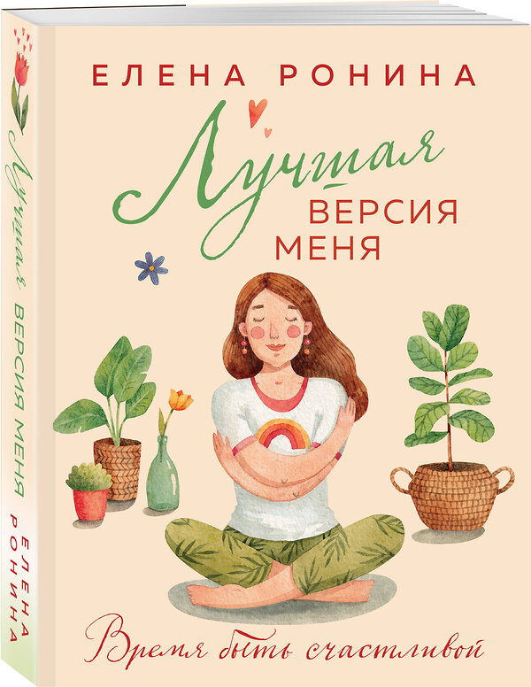 Эксмо Елена Ронина "Лучшая версия меня" 450560 978-5-04-202489-4 