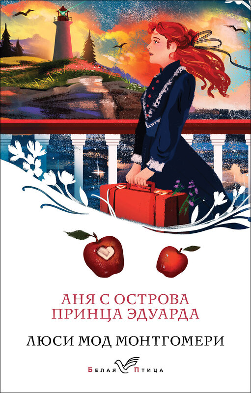 Эксмо Люси Мод Монтгомери "Аня с острова Принца Эдуарда (книга #3)" 450566 978-5-04-203657-6 