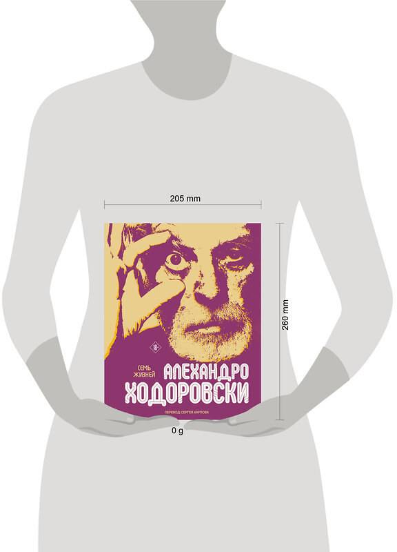 Эксмо Алехандро Ходоровски "Семь жизней Алехандро Ходоровски" 450571 978-5-04-203590-6 