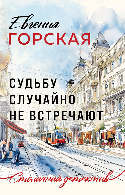 Эксмо Евгения Горская "Судьбу случайно не встречают" 450573 978-5-04-205666-6 