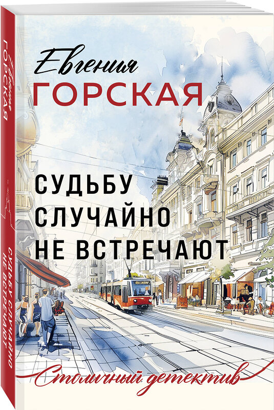 Эксмо Евгения Горская "Судьбу случайно не встречают" 450573 978-5-04-205666-6 