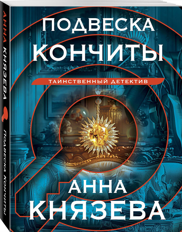 Эксмо Анна Князева "Подвеска Кончиты" 450574 978-5-04-205726-7 